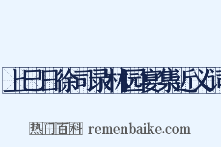 上巳日徐司录林园宴集近义词是什么意思的图片